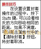 文本框: 操作
技巧
在设置设置封套操作的过程中，按下Shiftt键，可以沿着相反的方向移动相同的距离，如
果不满意，可以单击属性栏中的【清除封套】按钮，将封套取消。
