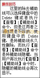 文本框: 操作技巧
这里的除去辅助线可以选择键盘中的Delete键或者执行【查看】