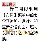 文本框: 重点
提示
我们可以利用【布局】菜单中的命令来添加、删除、和重新命名页面，还可以在它们之间
相互转换。
