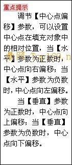 文本框: 重点提示
调节【中心点偏移】参数，可以设置中心点在填充对象中
的相对位置，当【水平】参数为正数时，中心点向右偏移；当【水平】参数为负数时，中心点向左偏移。
当【垂直】参数为正数时，中心点向上偏移；当【垂直】参数为负数时，中心点向下偏移。
