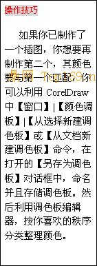 文本框: 操作技巧
　如果你已制作了一个插图，你想要再制作第二个，其颜
色要与第一个匹配，你可以利用CorelDraw中【窗口】
