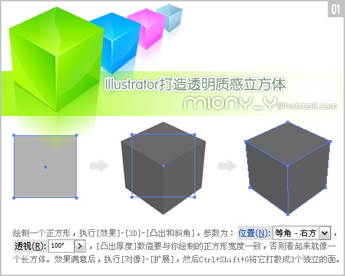 Adobe Illustrator教程:透明质感立体方块