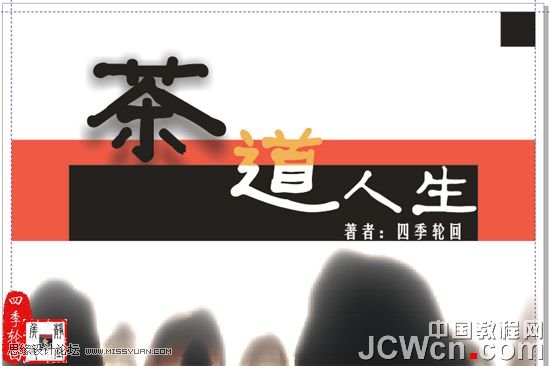 CorelDRAW x4制作茶道人生书籍的封面_webjx.com