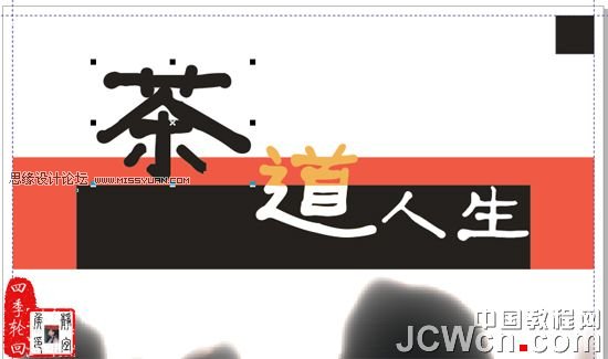 CorelDRAW x4制作茶道人生书籍的封面_webjx.com
