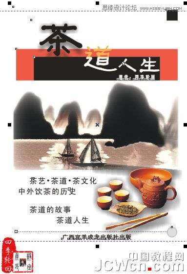 CorelDRAW x4制作茶道人生书籍的封面_webjx.com