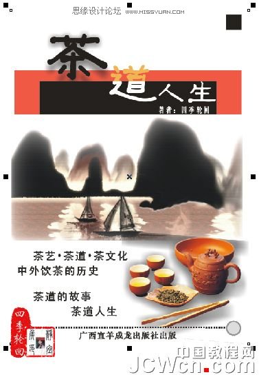 CorelDRAW x4制作茶道人生书籍的封面_webjx.com