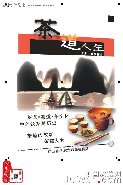 CorelDRAW x4制作茶道人生书籍的封面_webjx.com