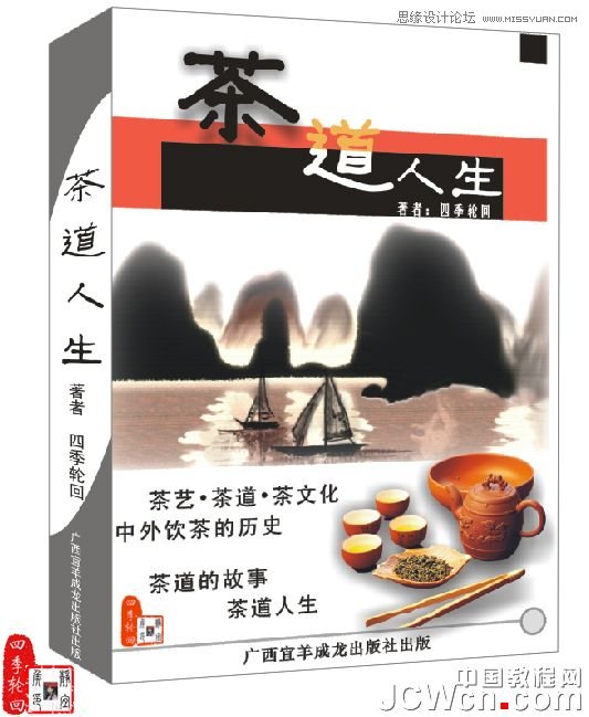 CorelDRAW x4制作茶道人生书籍的封面_webjx.com