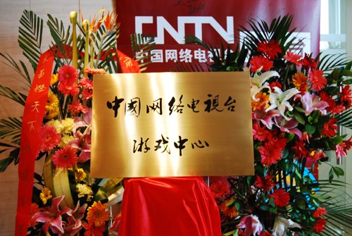 央视CNTV游戏中心正式挂牌