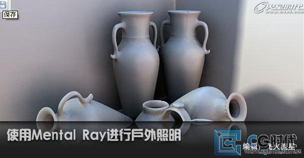 Mental Ray渲染教程：使用Mental Ray进行户外照明