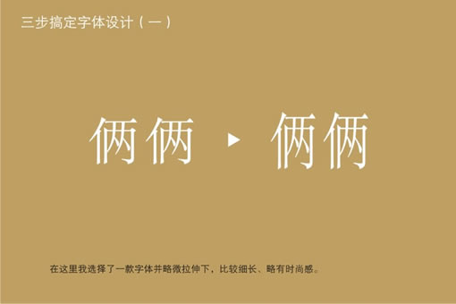 简单三步制作常用LOGO标志字体