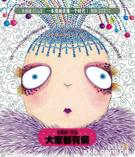 朱德庸：长期违反人性会生病