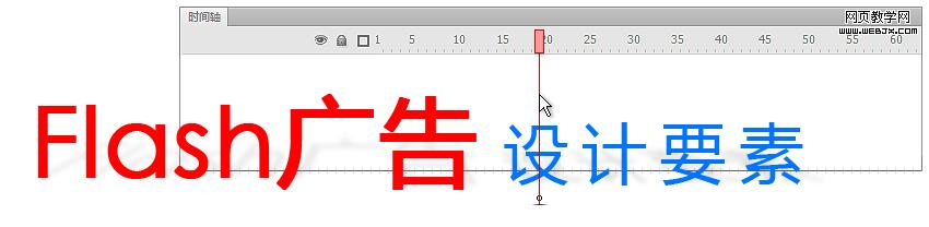 flash广告设计要素