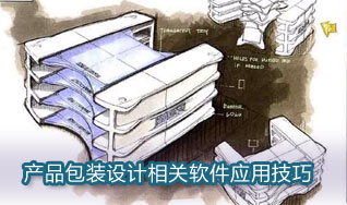 产品包装设计师谈相关软件应用技巧