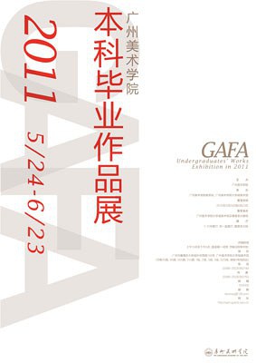 2011年广州美术学院本科毕业作品展