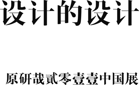 原研哉2011中国展展览现场（二）