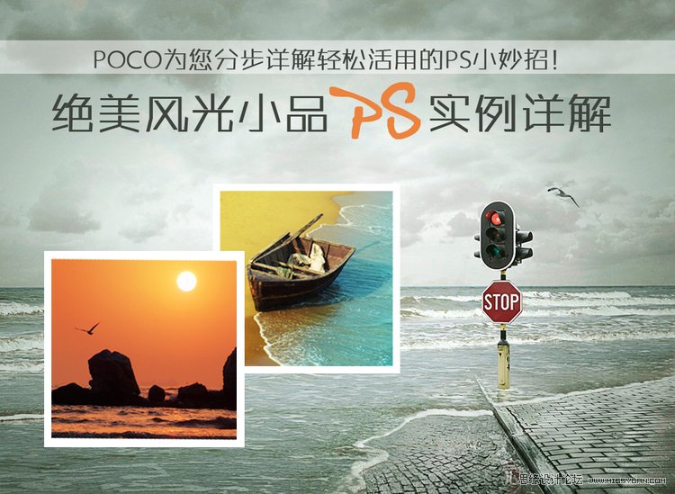 Photoshop实例讲解绝美意境风光片,PS教程,思缘教程网