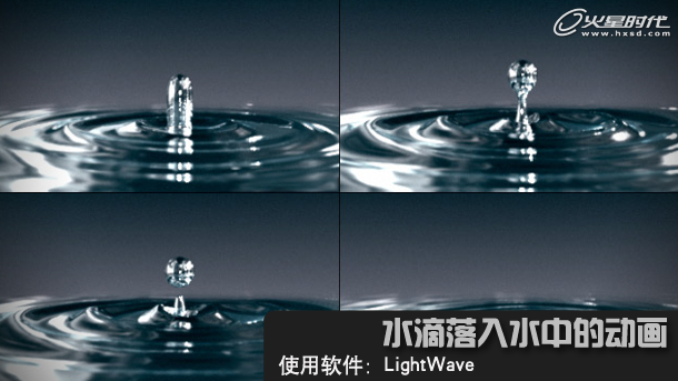 LightWave经典教程：水滴落入水中的动画