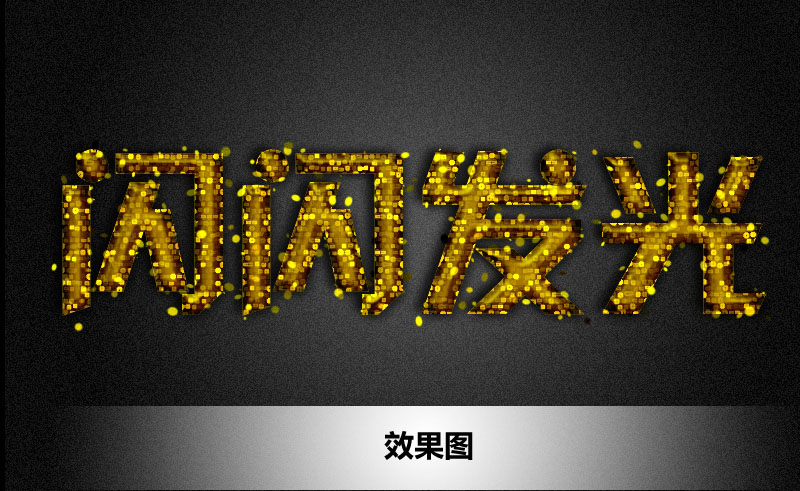 Photoshop字体教程：绘制闪闪发光的艺术字