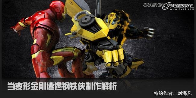 3ds Max制作变形金刚遭遇钢铁侠,PS教程,思缘教程网