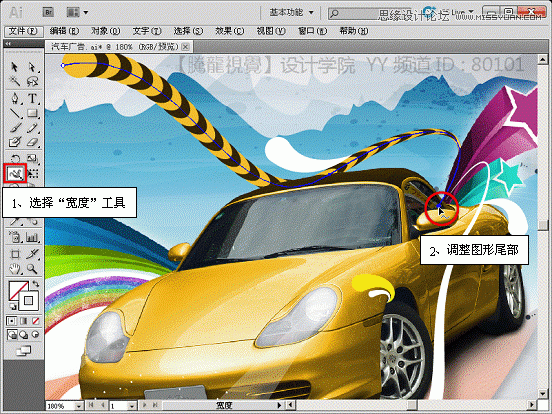 Illustrator使用宽度工具制作汽车海报教程,PS教程,思缘教程网