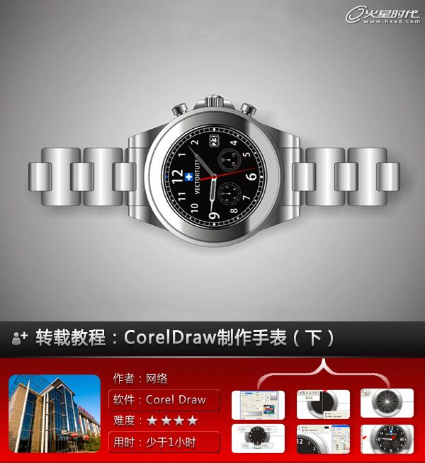 CorelDraw教程：CorelDraw超真实手表(下)