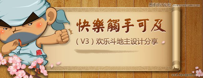 腾讯QQ欢乐斗地主游戏UI设计经验分享,PS教程,思缘教程网