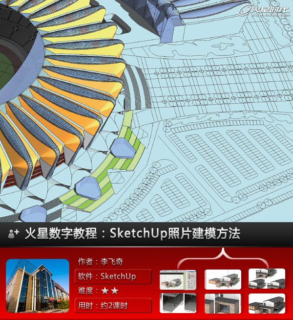 SketchUp教程：使用照片建模的方法