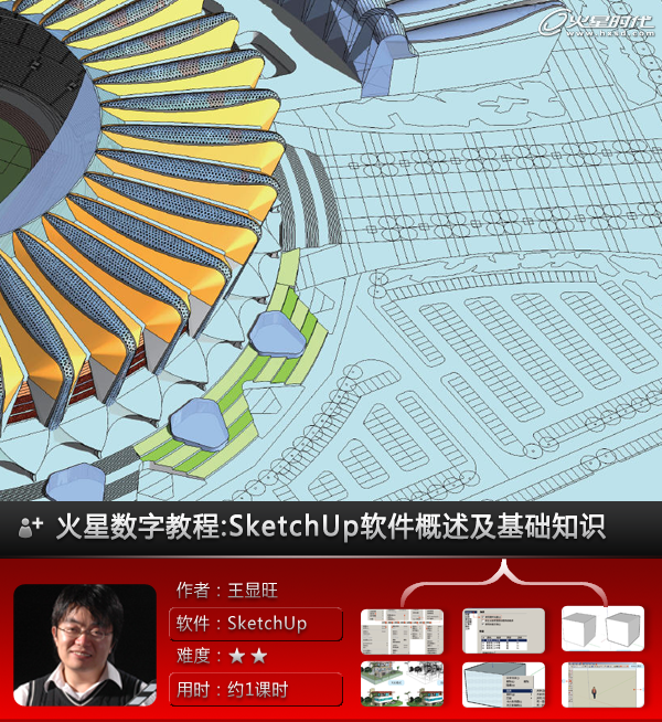 SketchUp教程：软件概述及基础知识