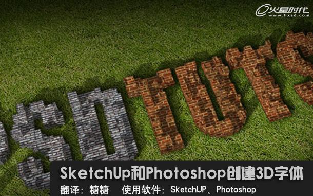 SketchUp室内设计教程：创建3D字体