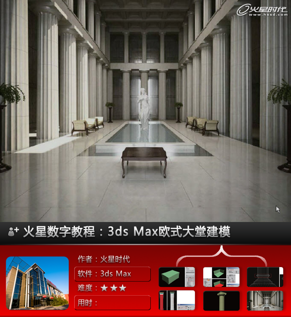 3ds Max建筑教程：3ds Max欧式大堂建模