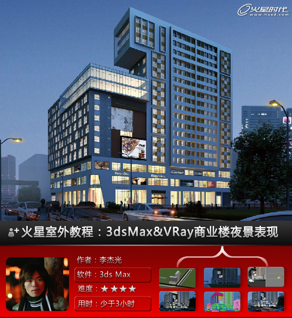 3ds Max建筑教程：商业楼夜景表现