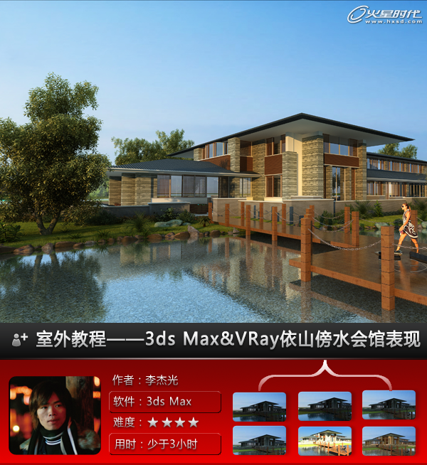 3ds Max建筑教程：3ds Max&VRay山水会馆