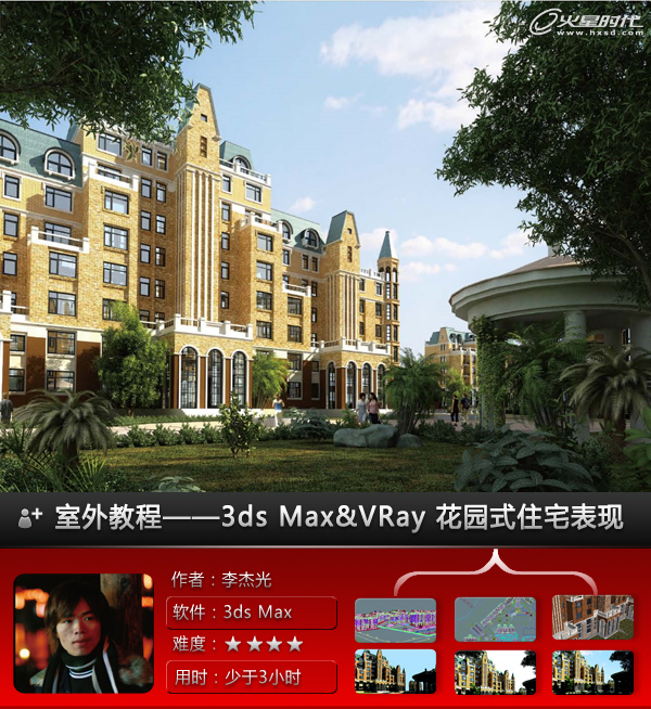 3ds Max建筑教程：3ds Max&VRay花园式住宅