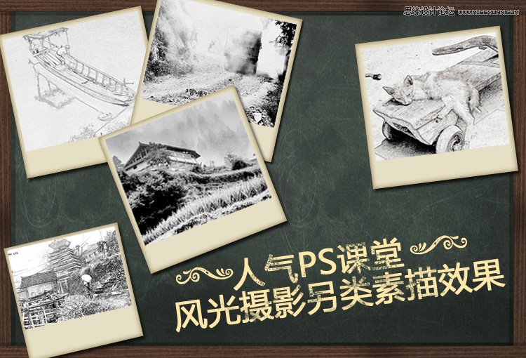 Photoshop打造风景摄影简洁素描风格效果,PS教程,思缘教程网