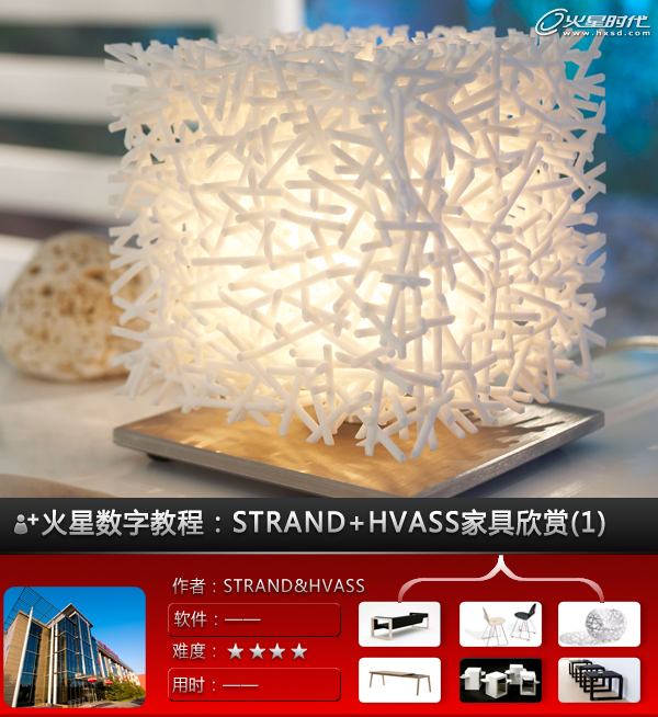 工业设计教程：STRAND&HVASS家具设计欣赏(上)