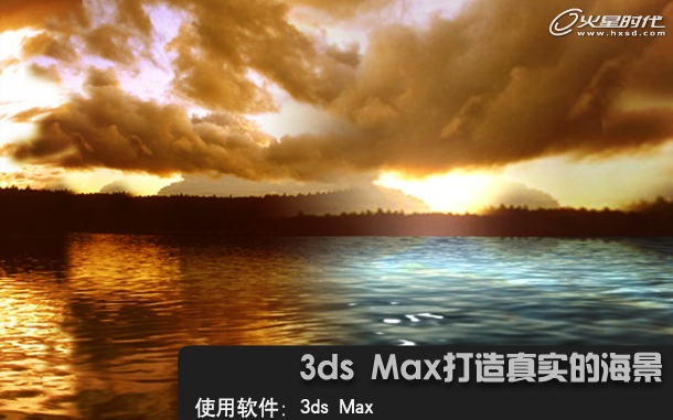 3ds Max室外教程：3ds Max打造真实的海景