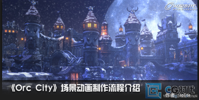 MAYA渲染教程：渲染Orc City场景