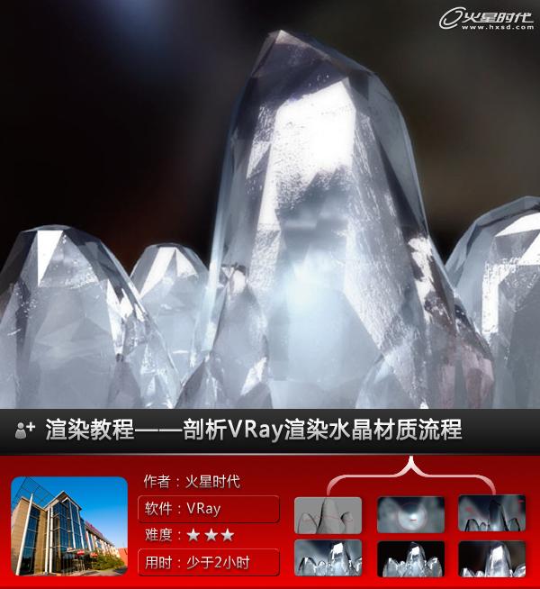 VRay教程：剖析VRay渲染水晶材质流程