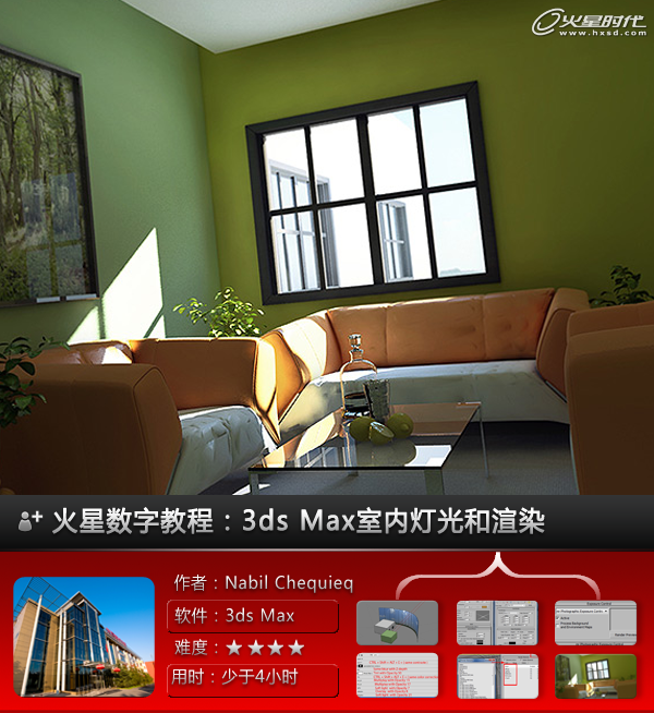 3ds Max室内渲染教程：室内灯光和渲染
