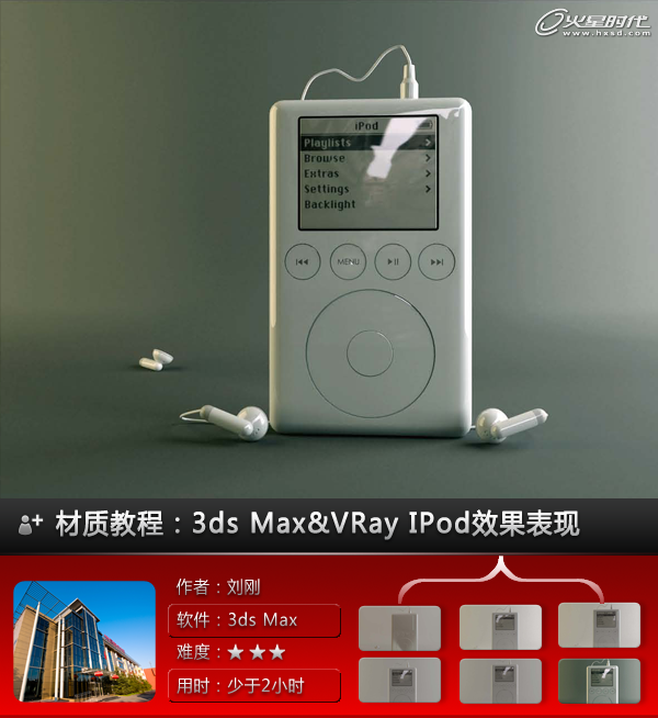 VRay教程：3ds Max&VRay IPod效果表现