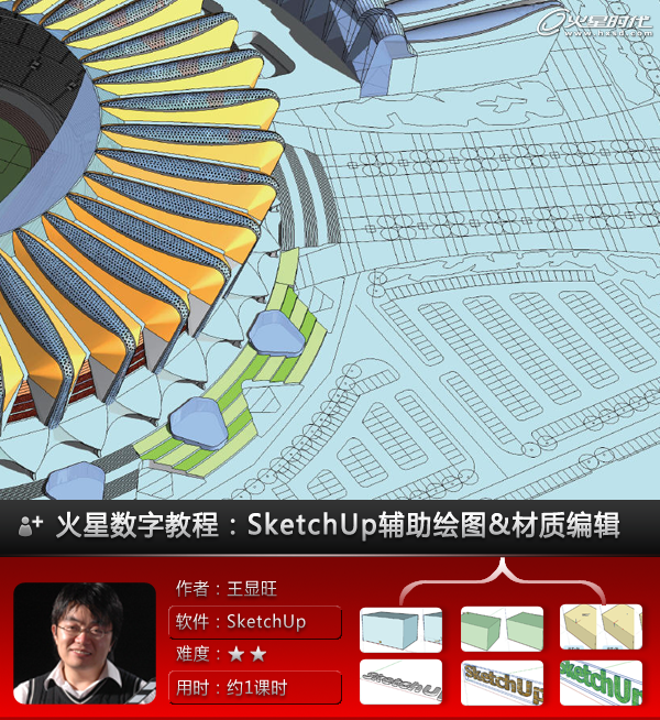 SketchUp教程：辅助绘图工具及材质编辑