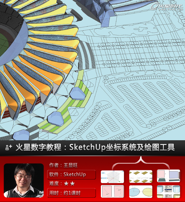 SketchUp教程：坐标系统及绘图工具