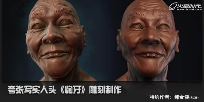 ZBrush建模教程：夸张写实人头《龅牙》雕刻制作