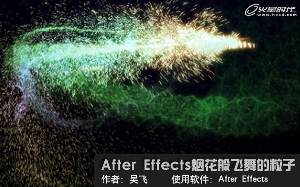 After Effects特效教程：烟花般飞舞的粒子