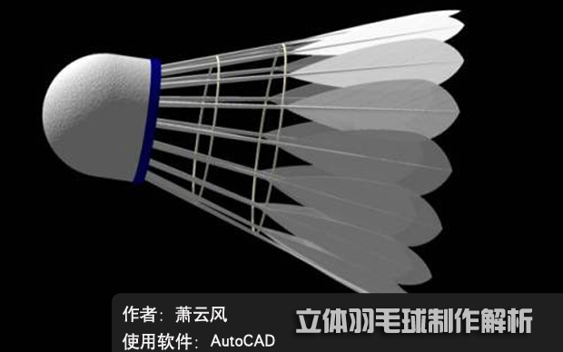 AutoCAD建模教程：制作立体羽毛球流程解析
