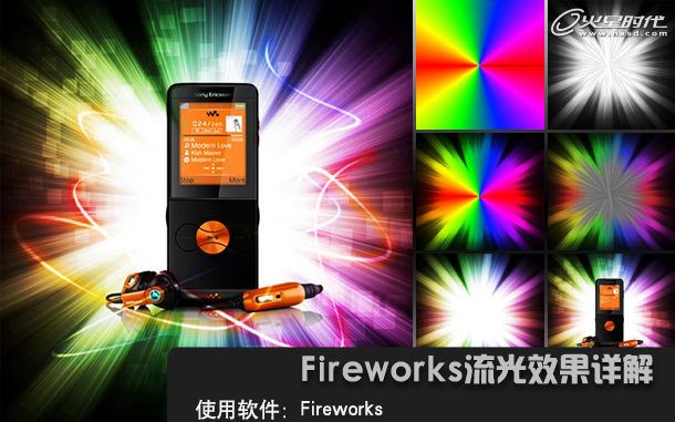 Fireworks教程：流光效果详解