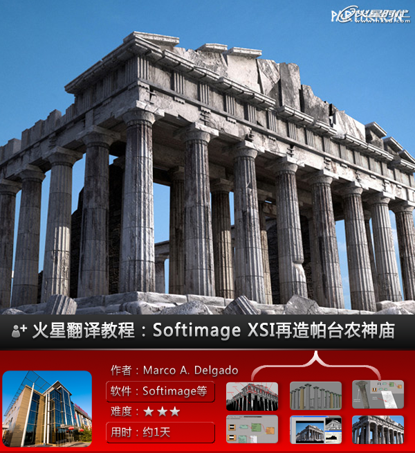 Softimage XSI教程：再造帕台农神庙