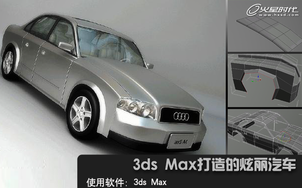 3ds Max建模教程：打造的炫丽汽车