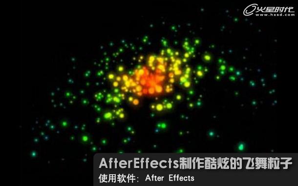 After Effects特效教程：制作酷炫的飞舞粒子